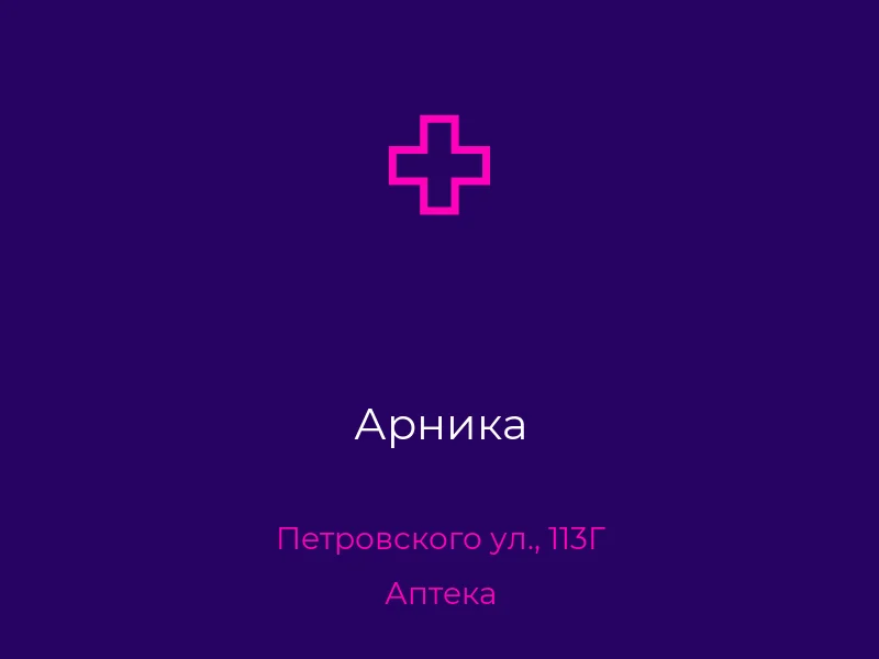 Арника