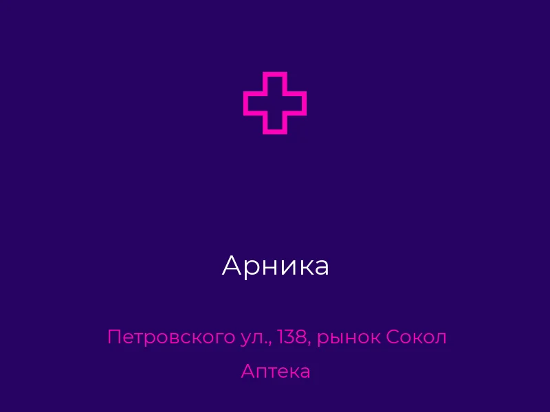 Арника