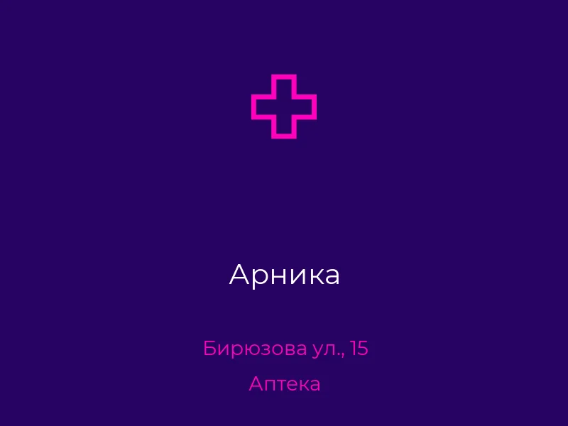 Арника