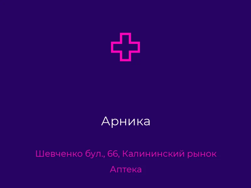 Арника