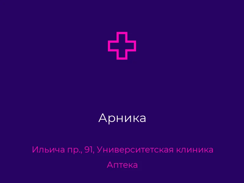 Арника