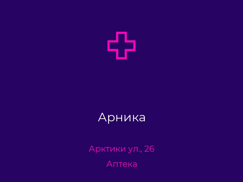 Арника