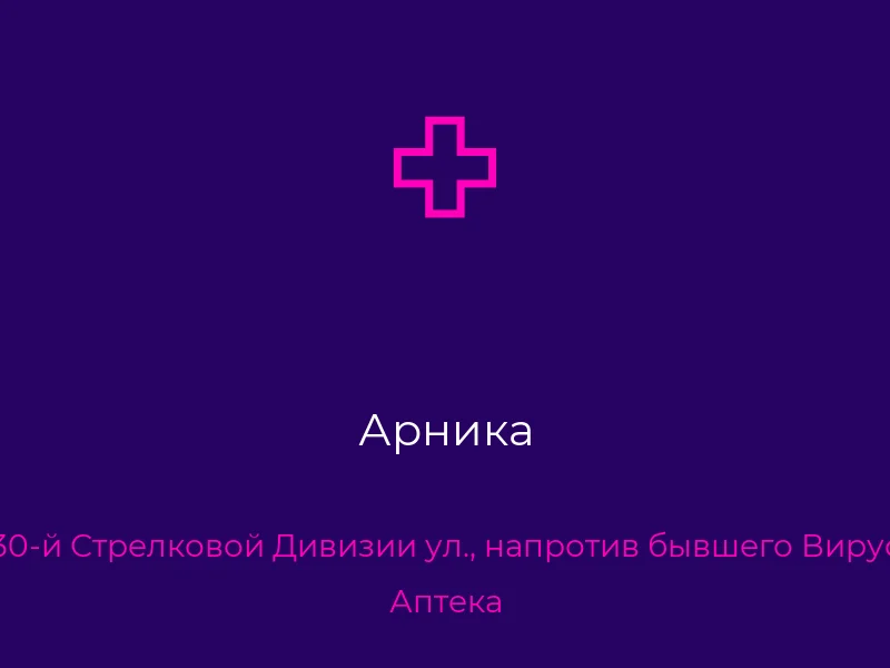 Арника