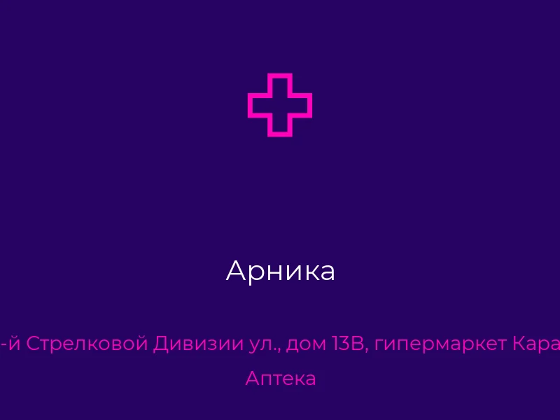 Арника