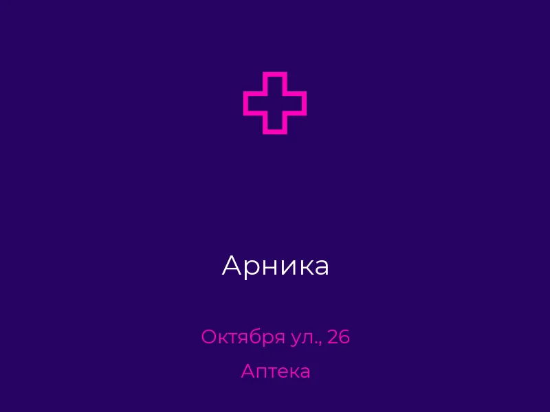 Арника