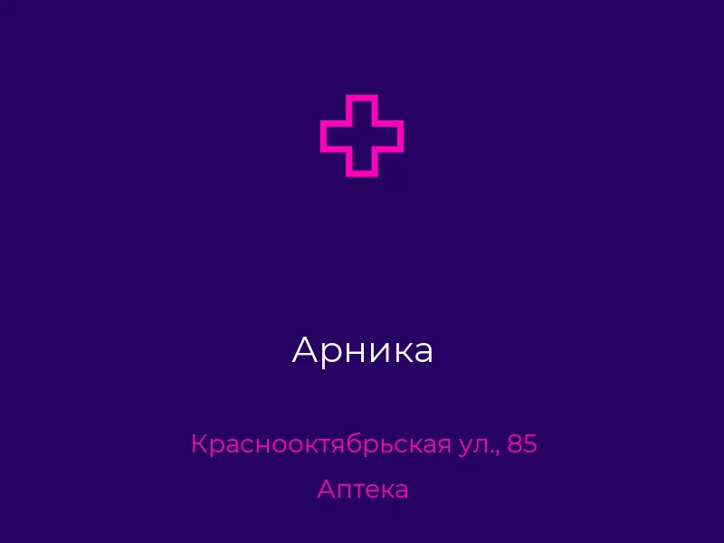 Арника