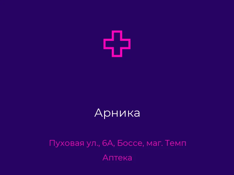 Арника