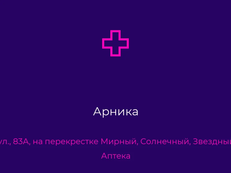 Арника