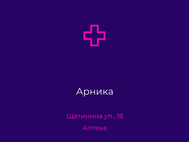 Арника