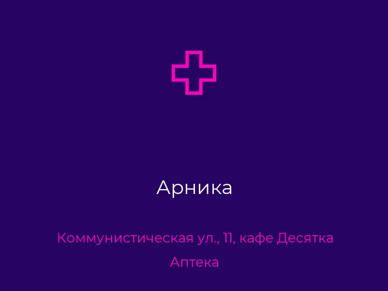Арника