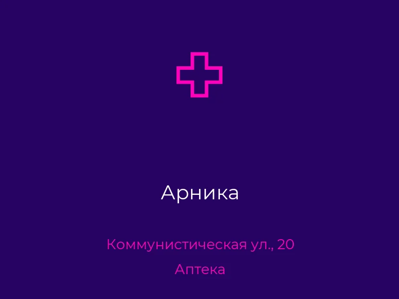 Арника