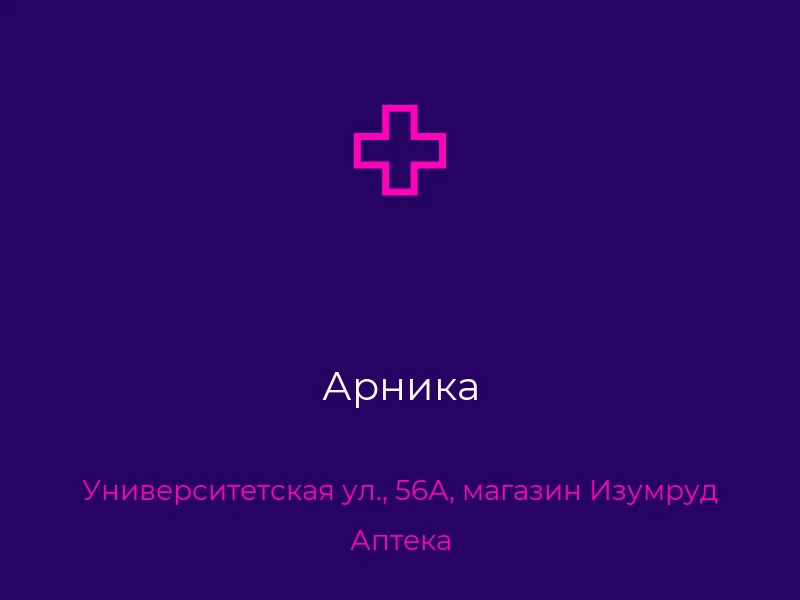 Арника