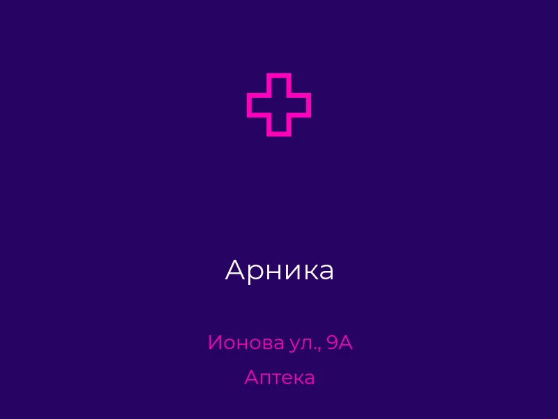Арника