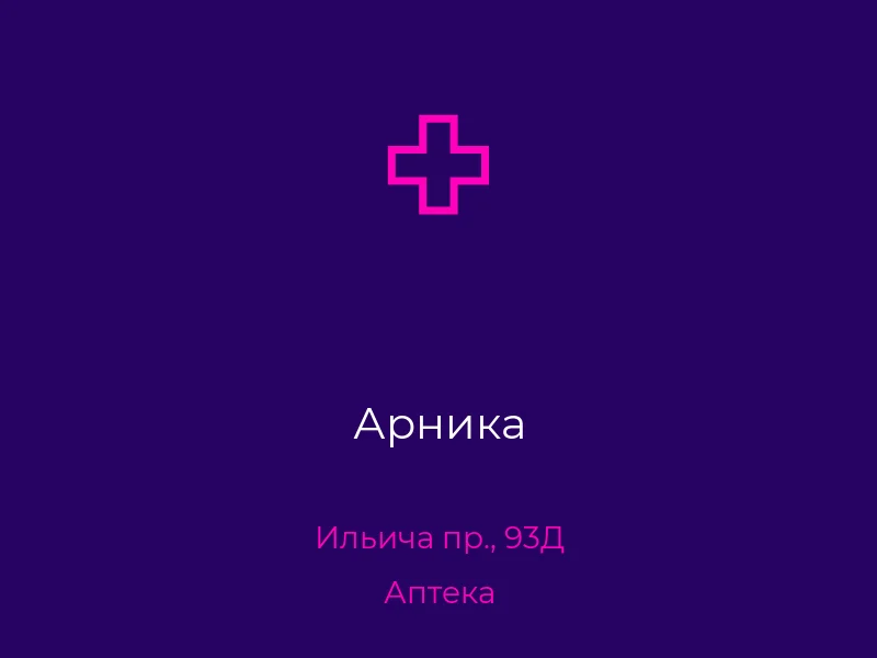 Арника