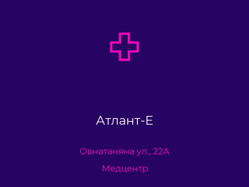 Атлант-Е