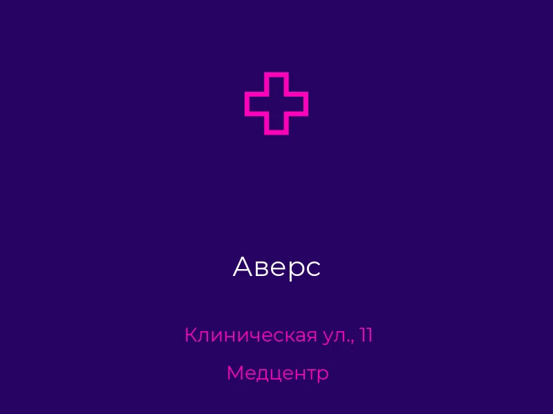 Аверс
