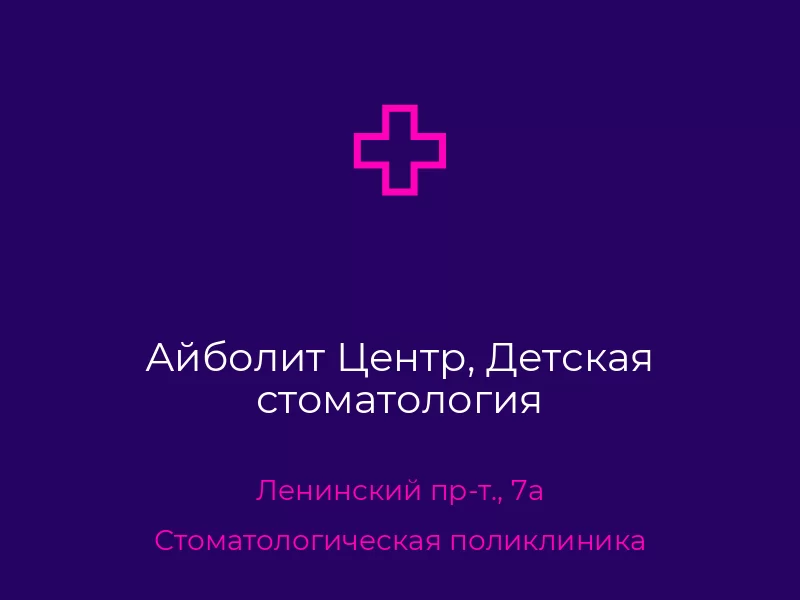 Айболит Центр, Детская стоматология. Донецк. Стоматологическая поликлиника