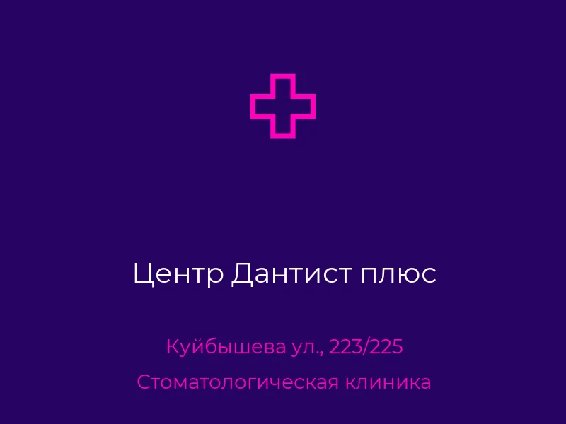 Центр Дантист плюс