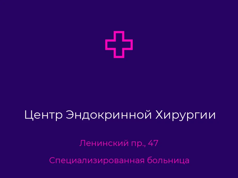 Центр Эндокринной Хирургии