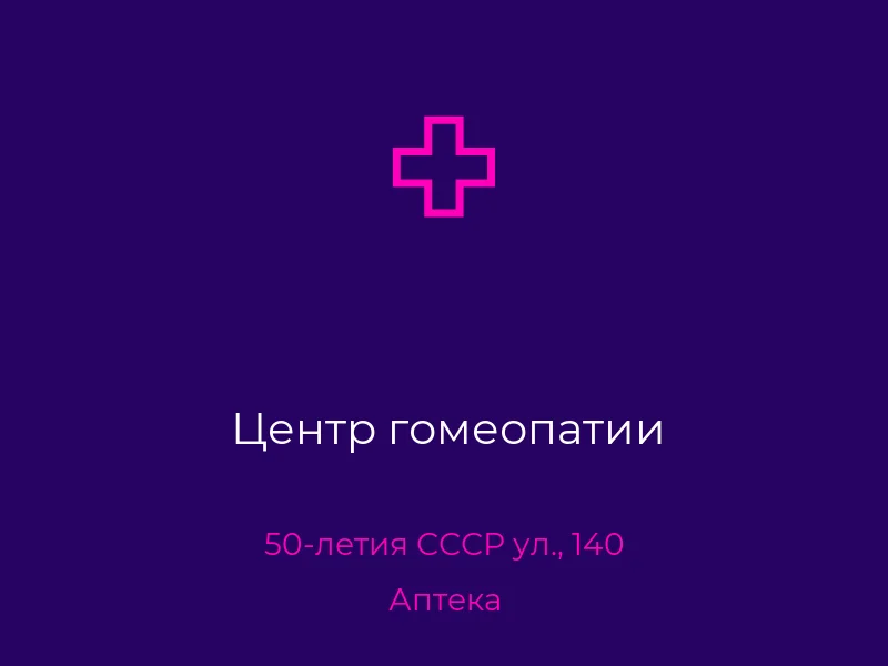 Центр гомеопатии