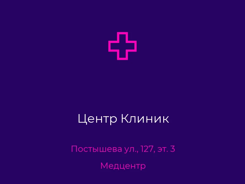 Центр Клиник