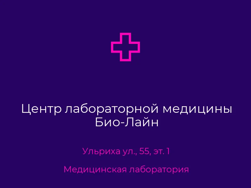 Центр лабораторной медицины Био-Лайн