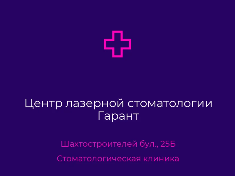 Центр лазерной стоматологии Гарант