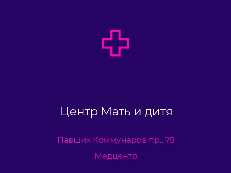 Центр Мать и дитя