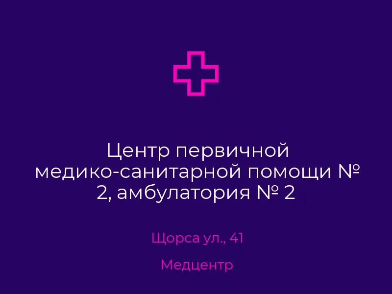 Центр первичной медико-санитарной помощи № 2, амбулатория № 2
