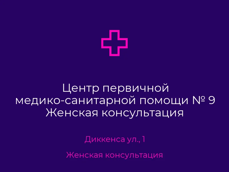 Центр первичной медико-санитарной помощи № 9 Женская консультация