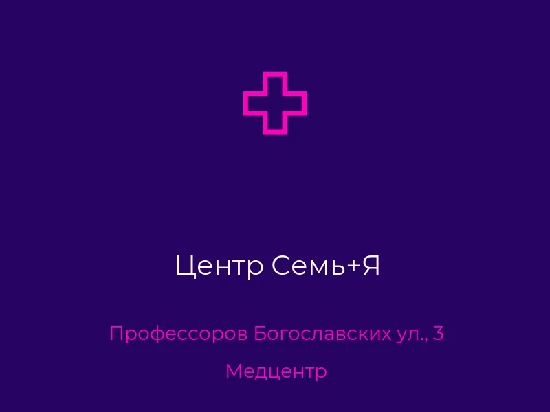 Центр Семь+Я
