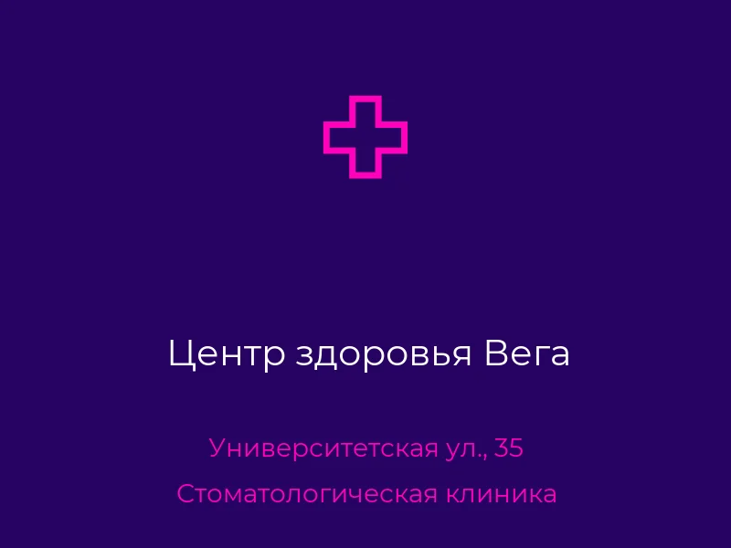 Центр здоровья Вега