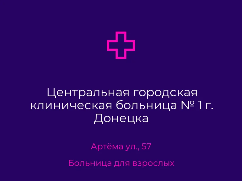 Центральная городская клиническая больница № 1 г. Донецка