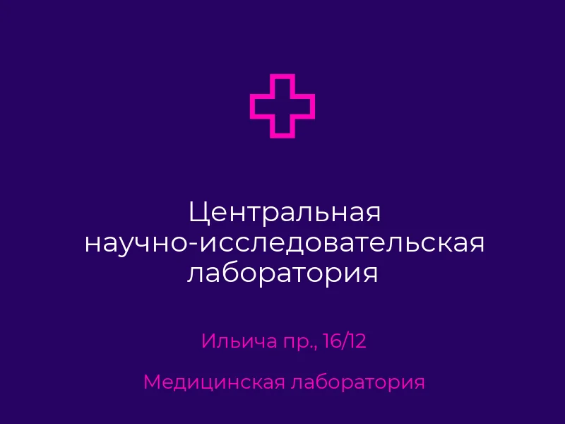 Центральная научно-исследовательская лаборатория