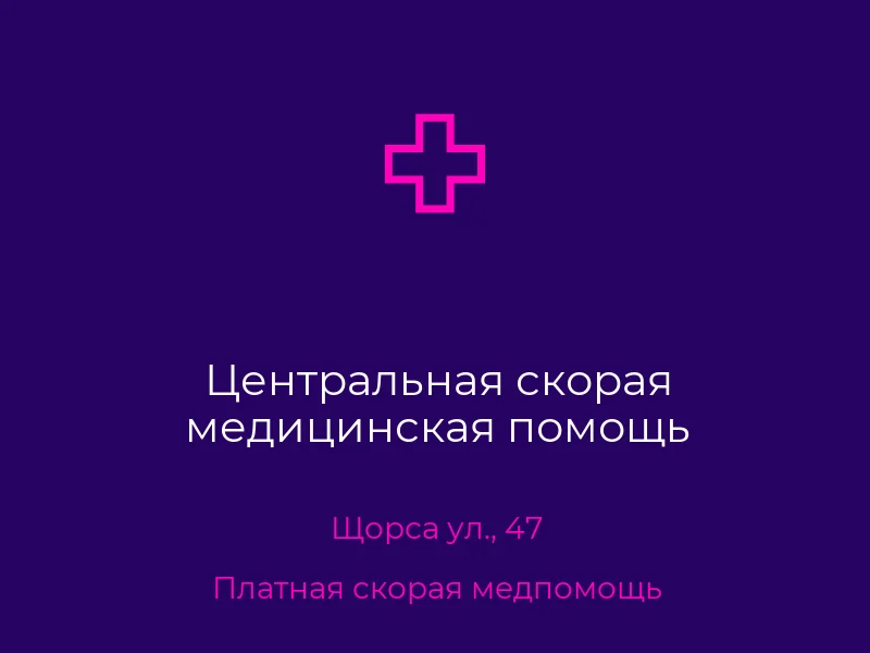 Центральная скорая медицинская помощь