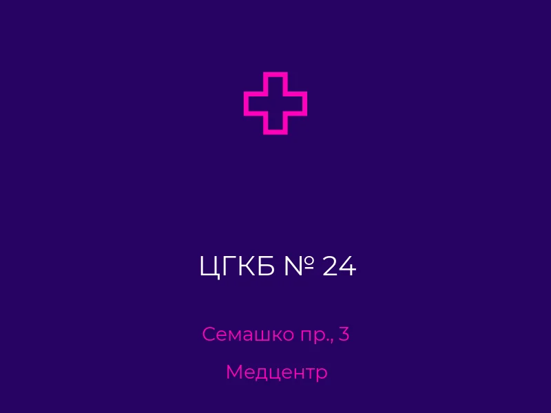 ЦГКБ № 24