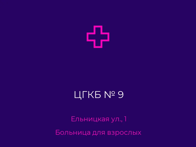 ЦГКБ № 9