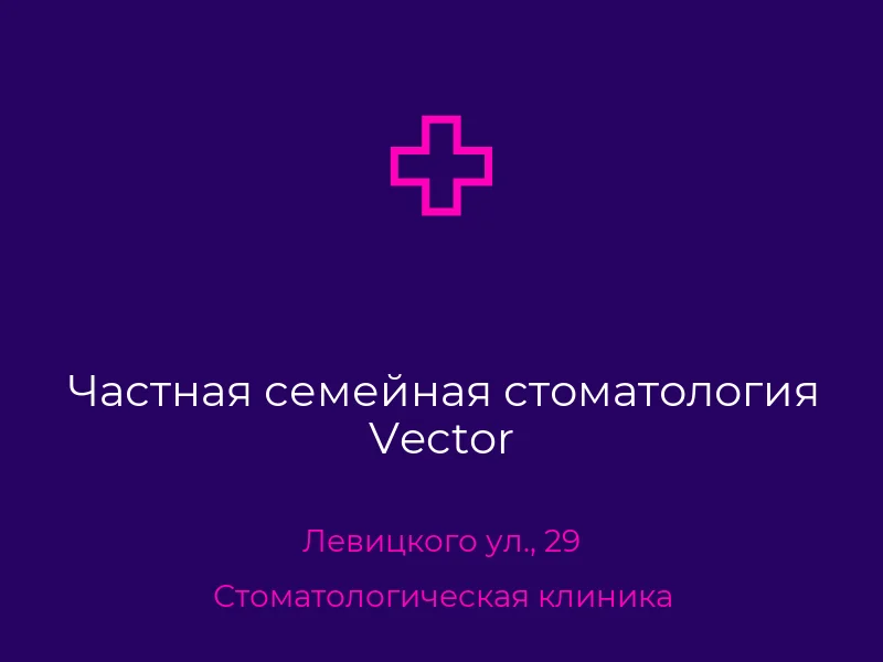 Частная семейная стоматология Vector