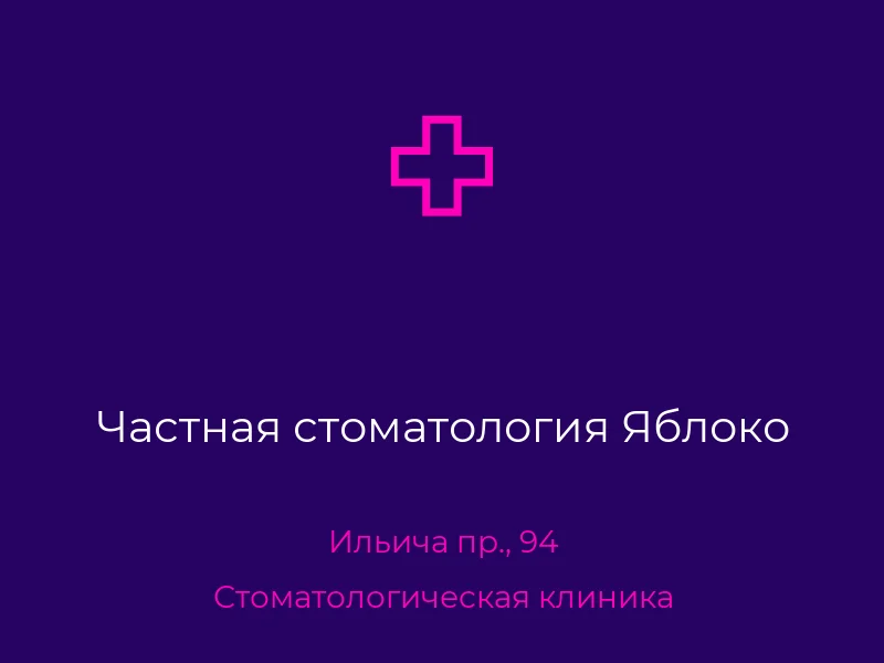 Частная стоматология Яблоко