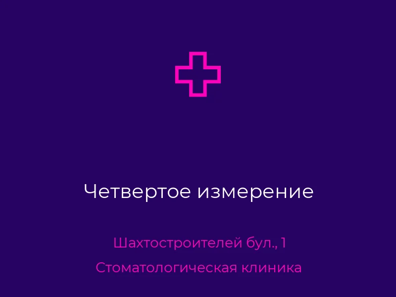 Четвертое измерение