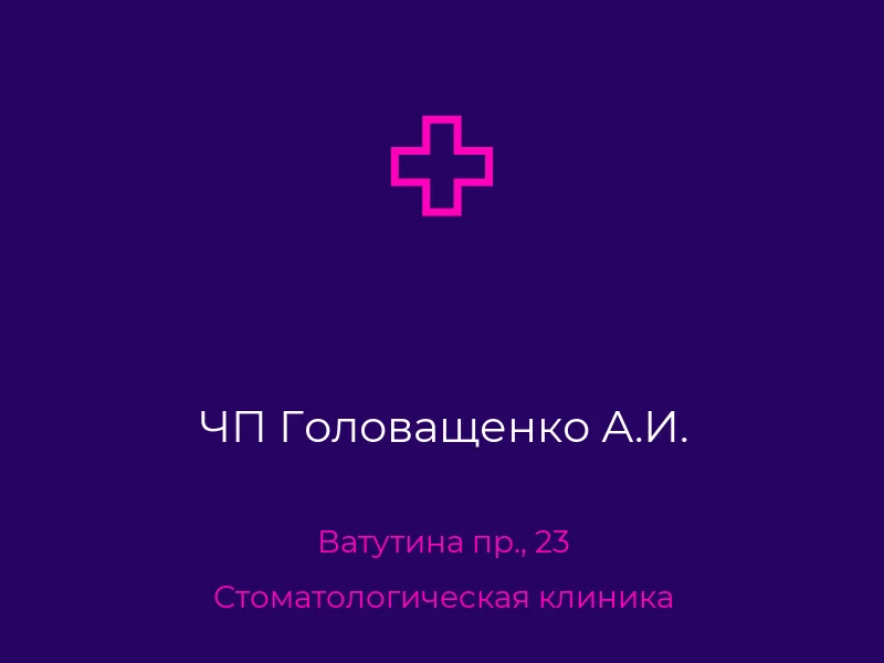 ЧП Головащенко А.И.