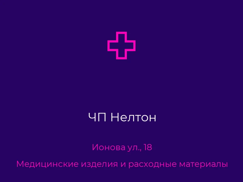 ЧП Нелтон