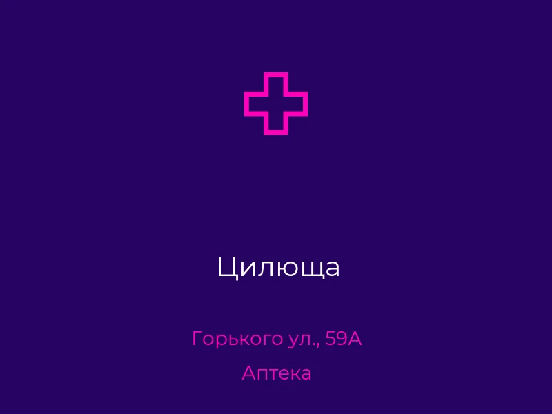 Цилюща