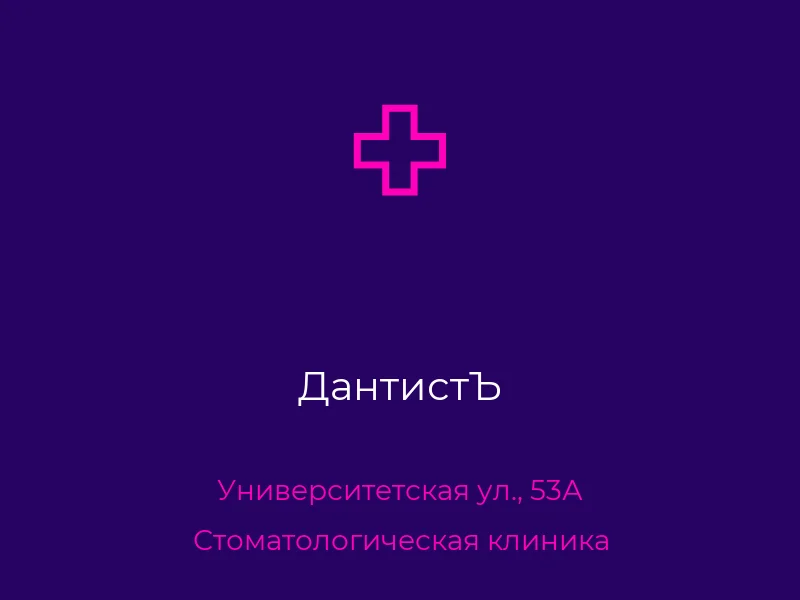 ДантистЪ