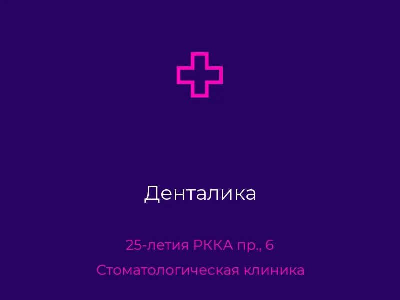 Денталика