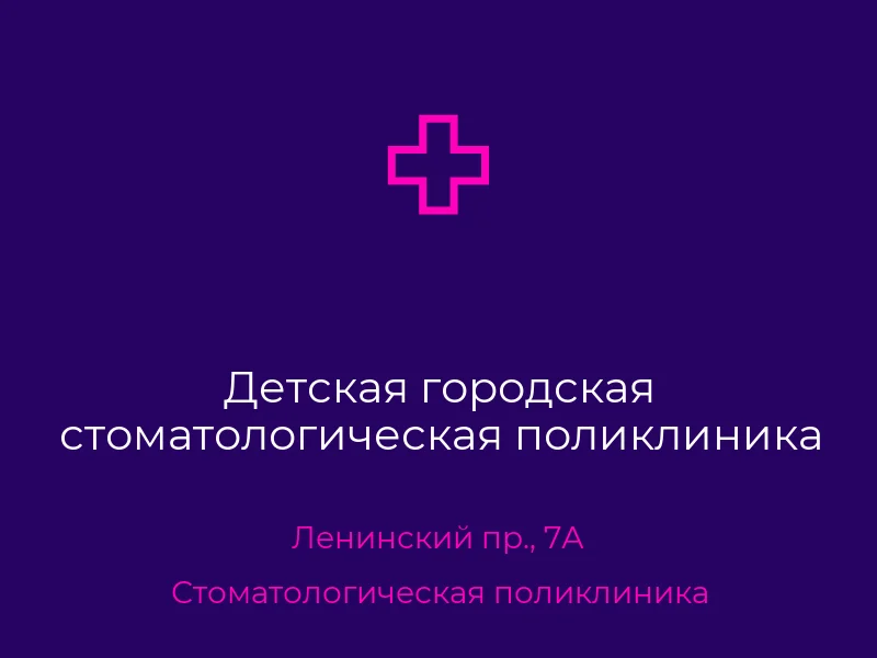 Детская городская стоматологическая поликлиника
