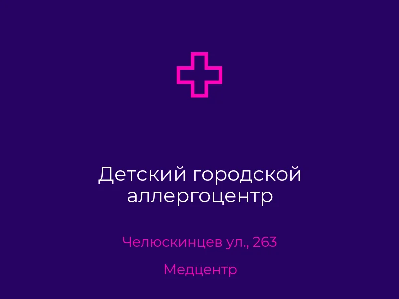 Детский городской аллергоцентр