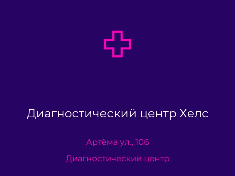 Диагностический центр Хелс