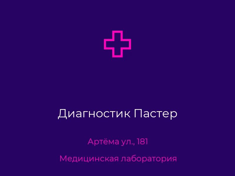 Диагностик Пастер