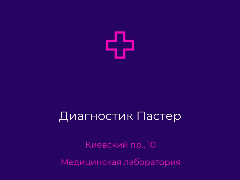 Диагностик Пастер